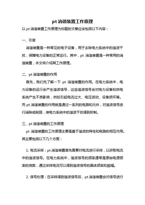 pt消谐装置工作原理