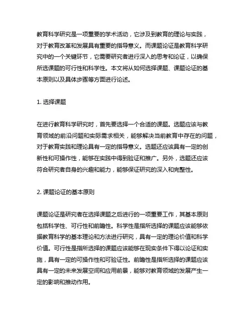 论述怎样进行教育科学研究的课题论证