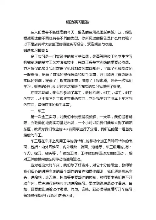 锻造实习报告