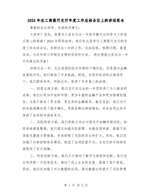 2024年在工商银行支行年度工作总结会议上的讲话范本(2篇)