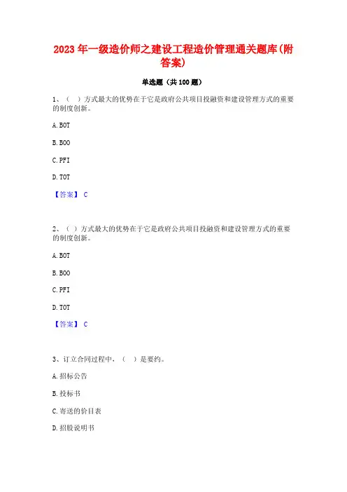 一级造价师之建设工程造价管理通关题库(附答案)