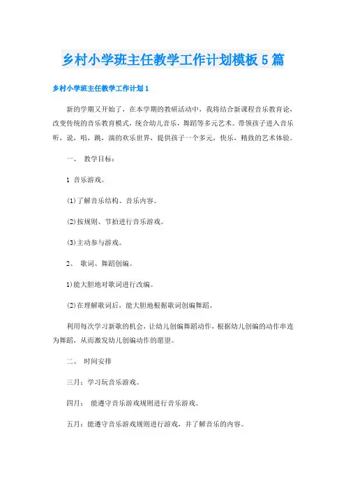 乡村小学班主任教学工作计划模板5篇