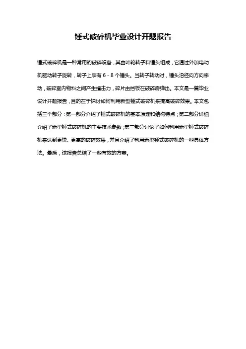 锤式破碎机毕业设计开题报告