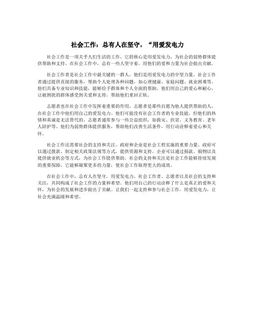 社会工作：总有人在坚守,“用爱发电力