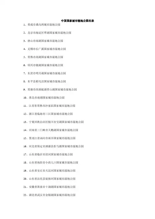 中国国家湿地公园名录