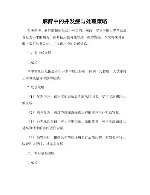麻醉中的并发症与处理策略