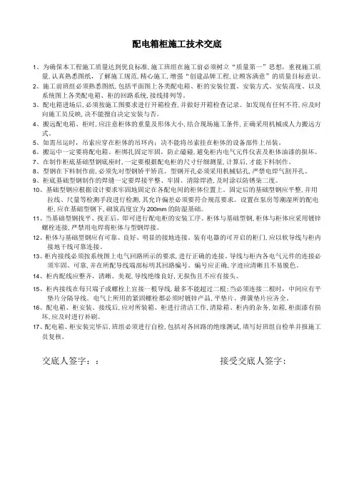 配电箱柜施工技术交底