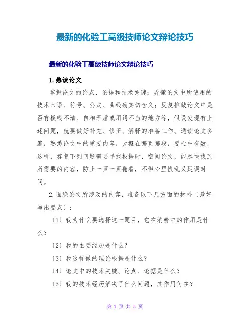 的化验工高级技师论文答辩技巧