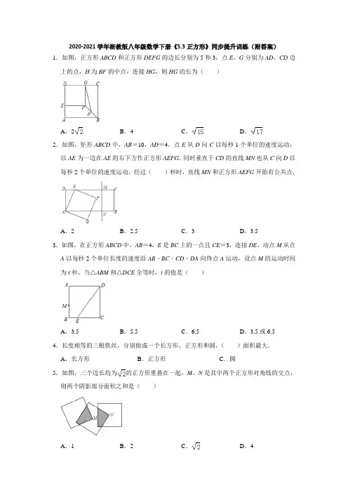 2020-2021学年浙教版八年级数学下册《5.3正方形》同步提升训练(附答案)