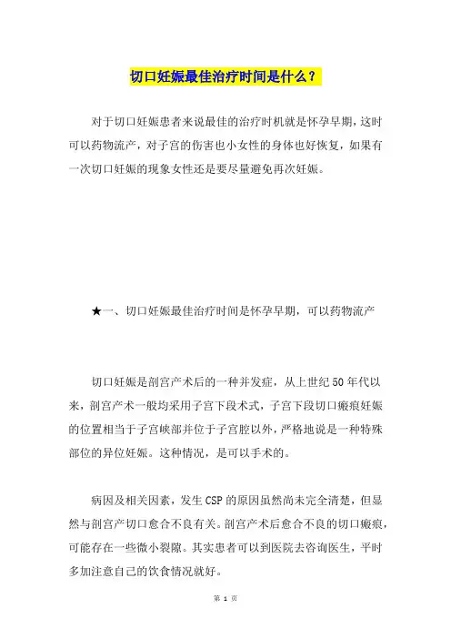 切口妊娠最佳治疗时间是什么？