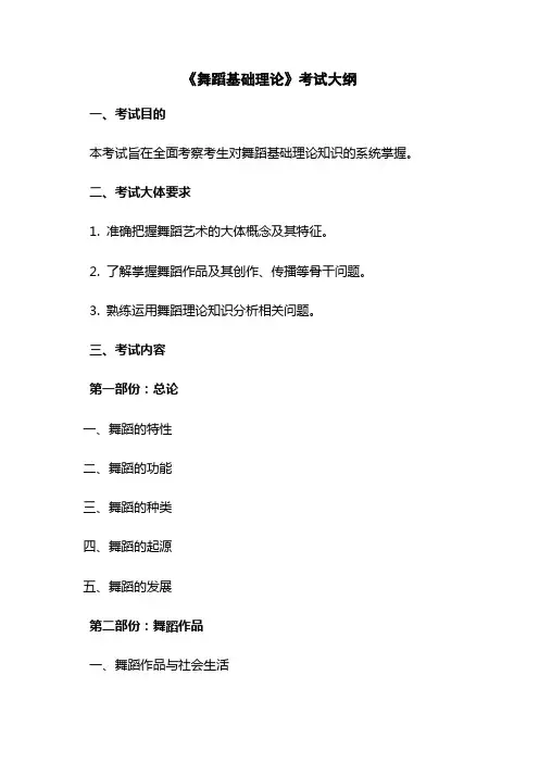 舞蹈基础理论考试大纲