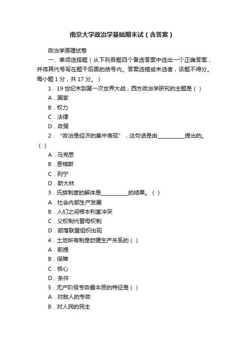 南京大学政治学基础期末试（含答案）
