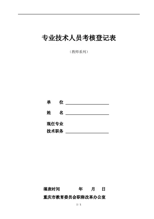 专业技术人员考核登记表教师系列