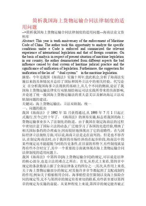 简析我国海上货物运输合同法律制度的适用问题.doc