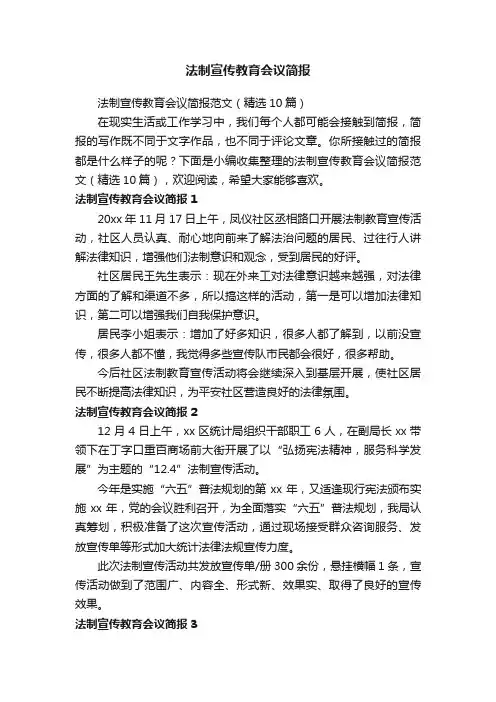 法制宣传教育会议简报范文（精选10篇）