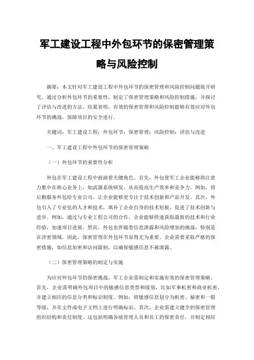 军工建设工程中外包环节的保密管理策略与风险控制