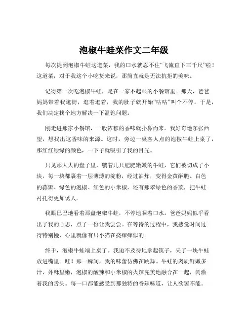 泡椒牛蛙菜作文二年级