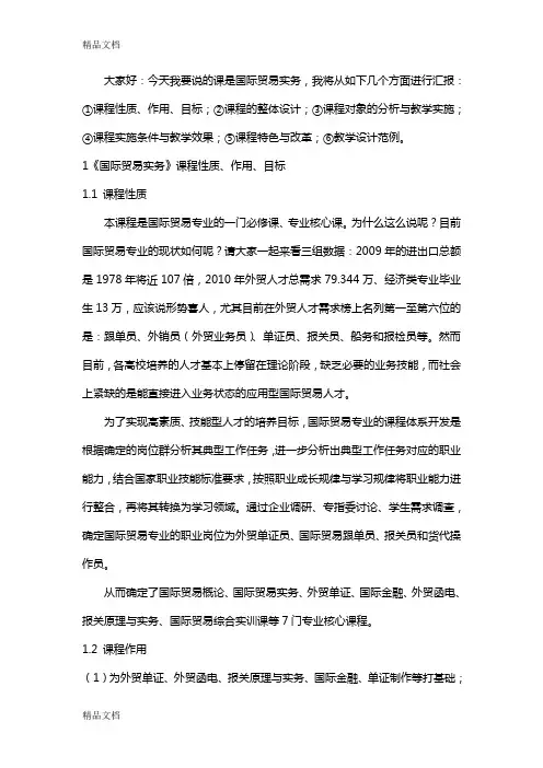 最新国际贸易实务说课稿