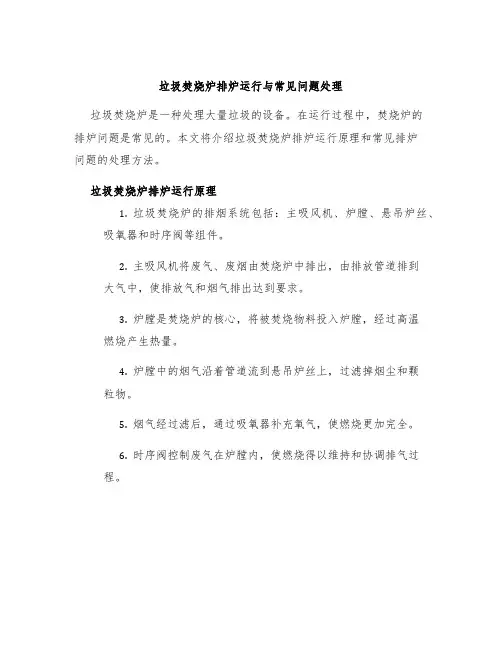 垃圾焚烧炉排炉运行与常见问题处理