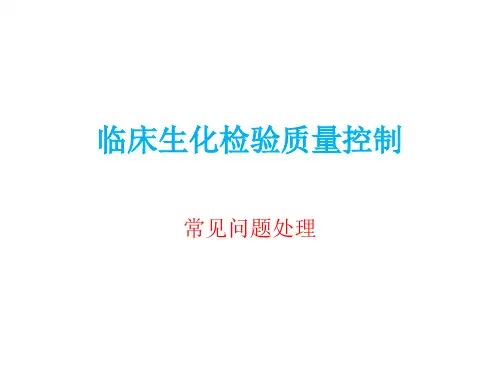 临床生化检验质量控制总结