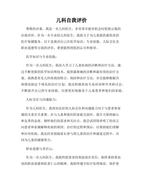 儿科自我评价