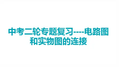 中考二轮专题复习---电路图和实物图的连接