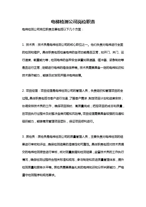电梯检测公司岗位职责