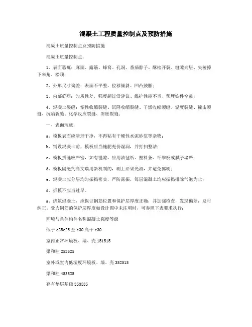 混凝土工程质量控制点及预防措施