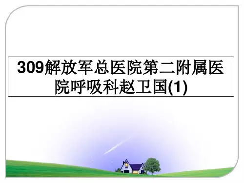 最新309解放军总医院第二附属医院呼吸科赵卫国(1)教学讲义ppt课件