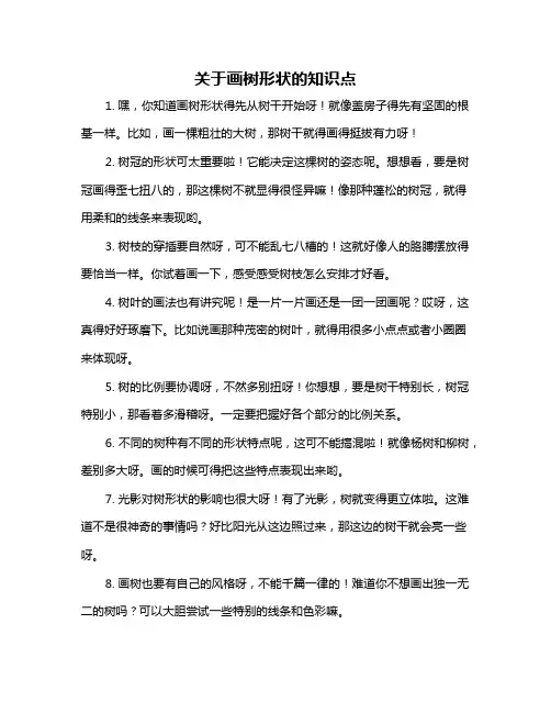 关于画树形状的知识点