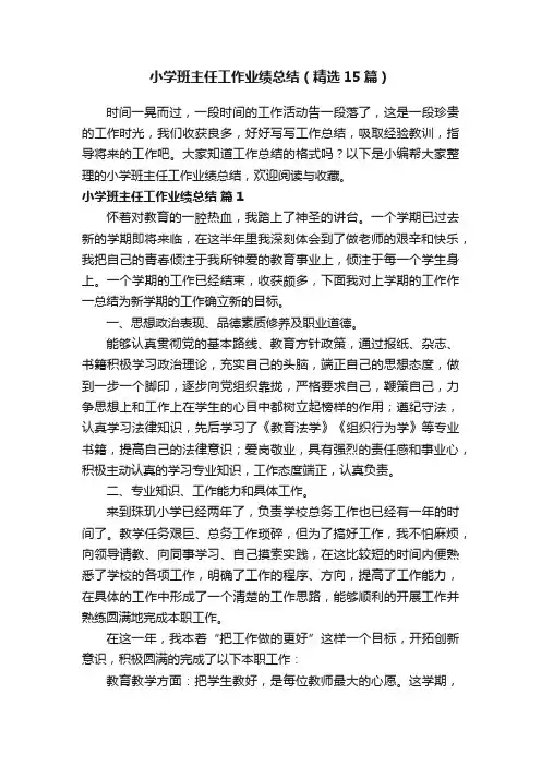 小学班主任工作业绩总结（精选15篇）