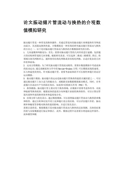 论文振动翅片管流动与换热的介观数值模拟研究