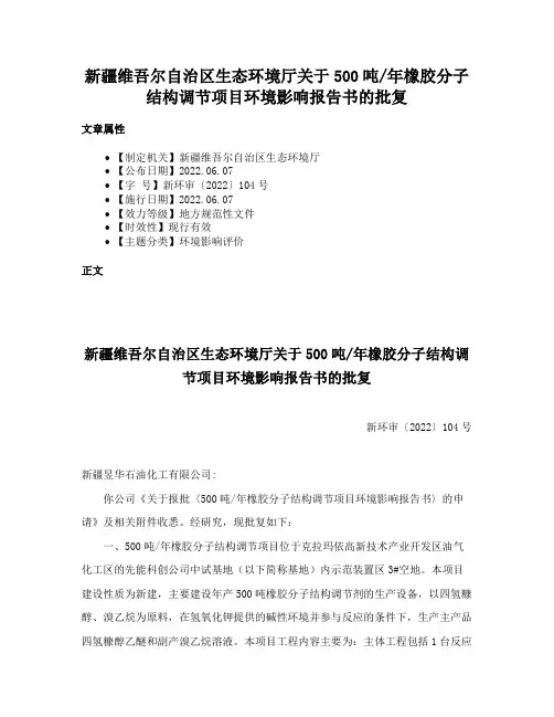 新疆维吾尔自治区生态环境厅关于500吨年橡胶分子结构调节项目环境影响报告书的批复