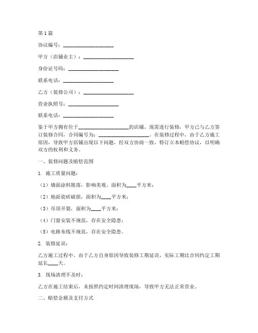 店铺装修赔偿协议书范本(3篇)