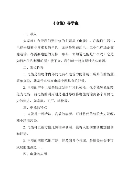 《电能核心素养目标教学设计、教材分析与教学反思-2023-2024学年科学浙教版2013》