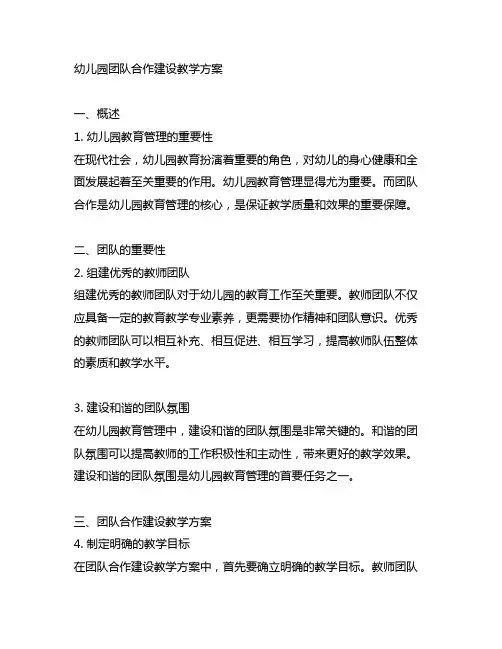 幼儿园团队合作建设教学方案 幼儿园教育管理
