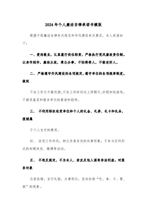 2024年个人廉洁自律承诺书模版(3篇)