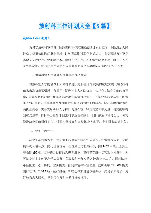 放射科工作计划大全【5篇】