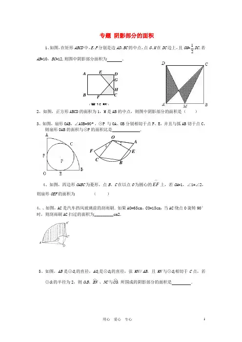 中考数学 专题 阴影部分的面积(无答案) 北师大版