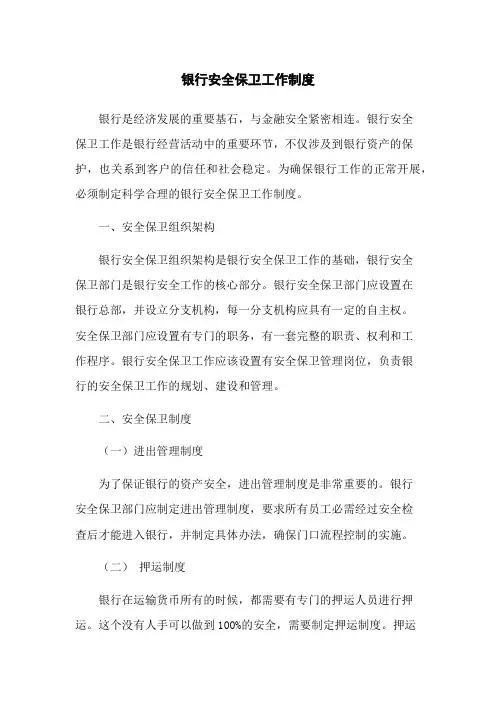 银行安全保卫工作制度