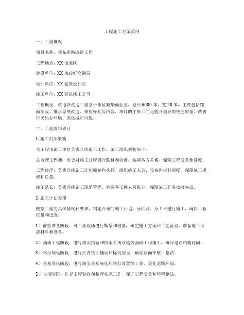 工程施工方案范例