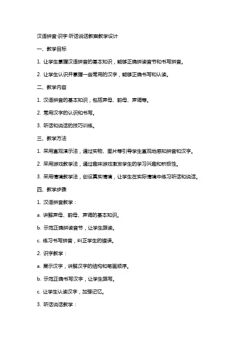 汉语拼音·识字·听话说话教案教学设计