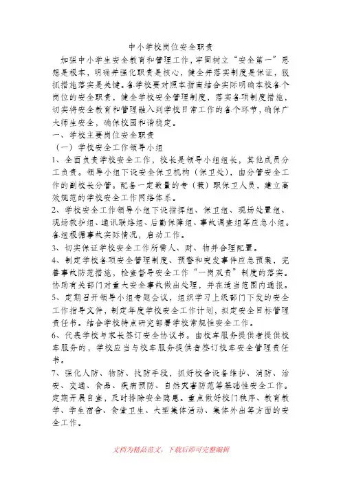 中小学校岗位安全职责(完整资料).doc
