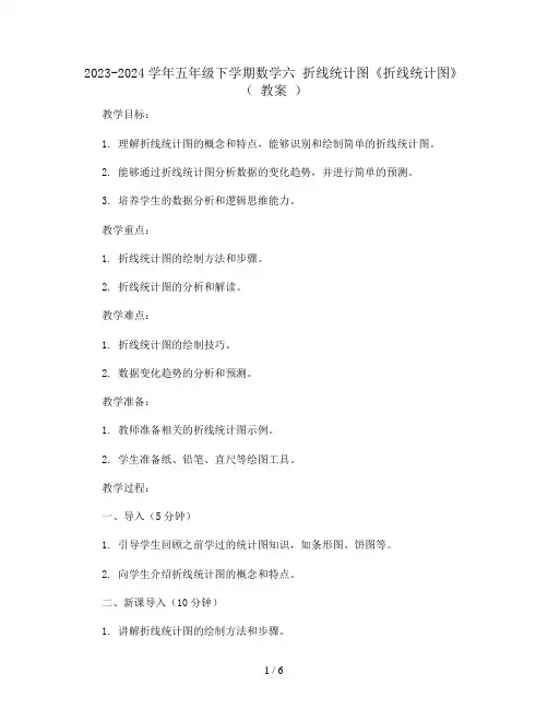 2023-2024学年五年级下学期数学六 折线统计图《折线统计图》( 教案 )