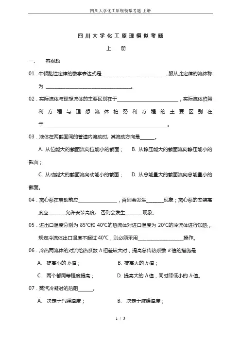 四川大学化工原理模拟考题-上册