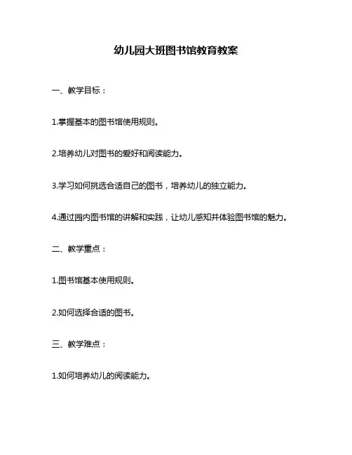 幼儿园大班图书馆教育教案
