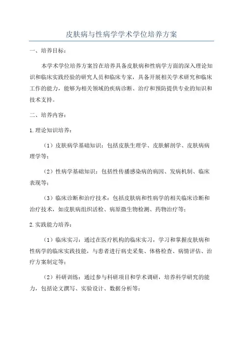 皮肤病与性病学学术学位培养方案