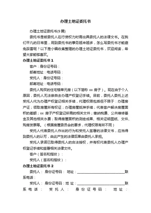 办理土地证委托书（9篇）