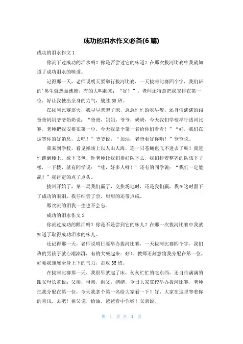 成功的泪水作文必备(6篇)