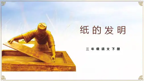 10《纸的发明》课件(共34张PPT)